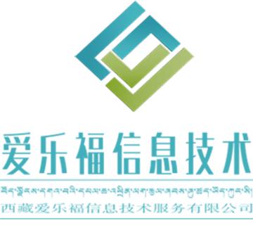 西藏愛樂福信息技術(shù)服務 技術(shù)驅(qū)動的高原數(shù)字化轉(zhuǎn)型引擎